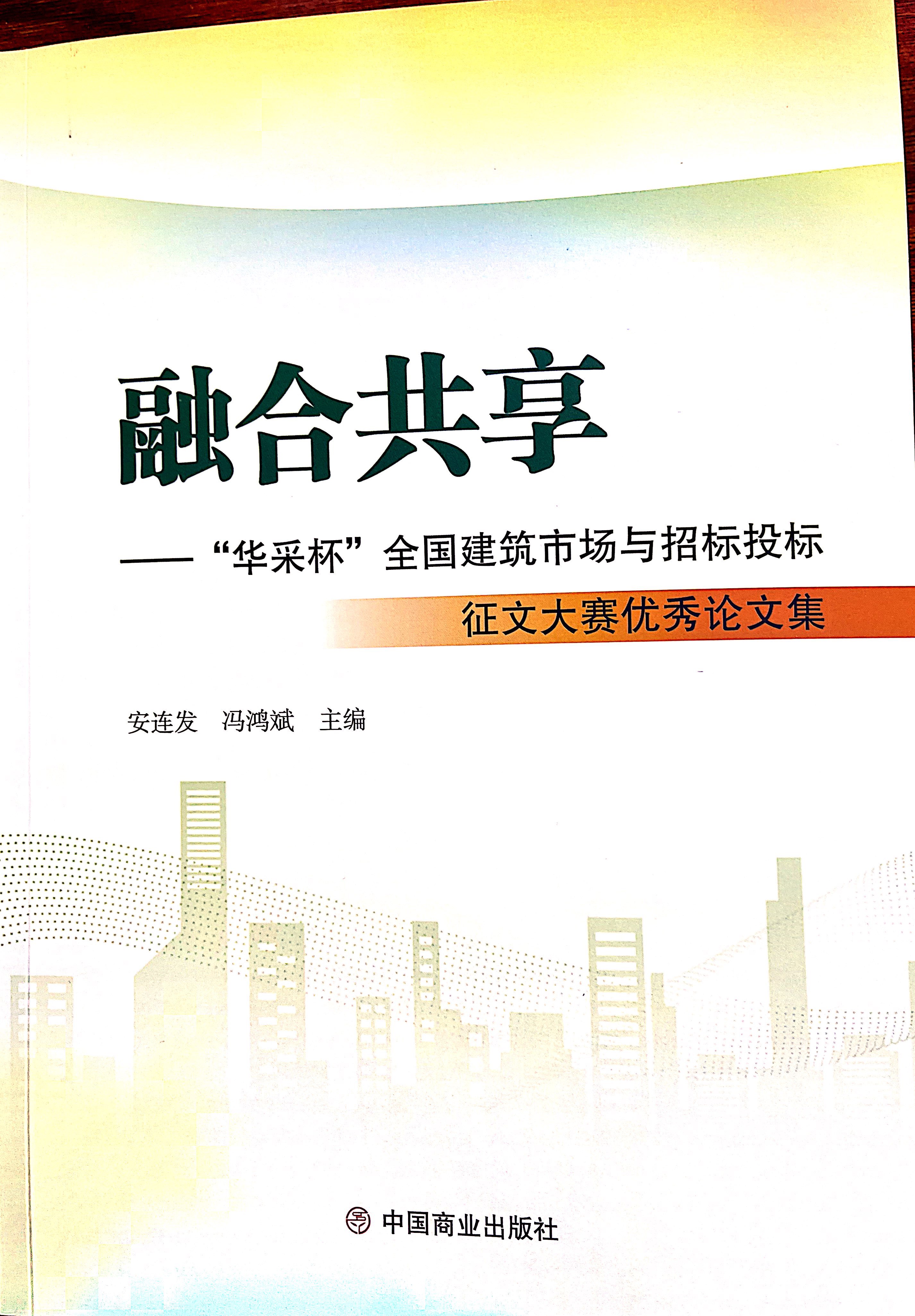 尊龙凯时人生就是搏·（中国区）官方网站集团《全过程工程咨询各结算的服务目标和职责研究》编入中国商业出版社出版《融合共享——“尊龙凯时人生就是搏·（中国区）官方网站杯”全国建筑市场与招标投标》征文大赛优秀论文集